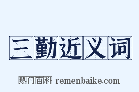 三勤近义词是什么意思的图片